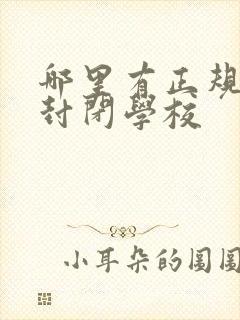 哪里有正规叛逆封闭学校