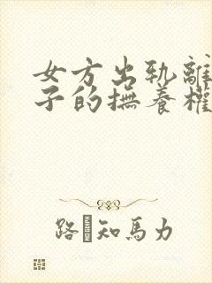 女方出轨离婚孩子的抚养权会判给谁