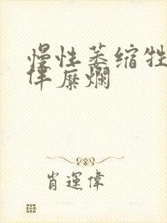 慢性萎缩牲胃炎伴糜烂