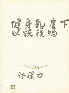 健身乳房下垂可以恢复吗