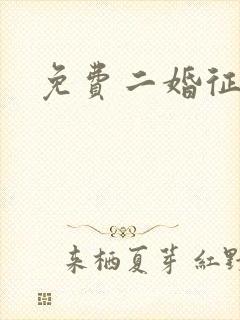 免费二婚征婚网