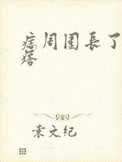 痣周围长了小疙瘩