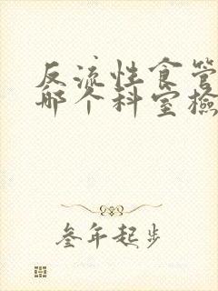 反流性食管炎挂哪个科室检查封面