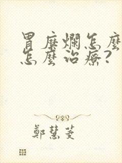 胃糜烂怎么办?怎么治疗?