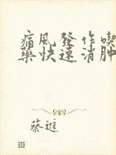 痛风发作吃哪些药快速消肿止痛