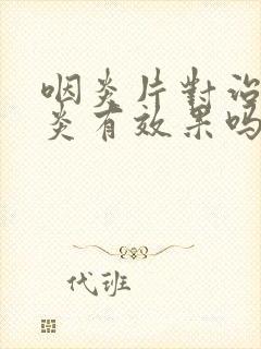 咽炎片对治疗咽炎有效果吗