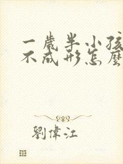 一岁半小孩大便不成形怎么回事封面