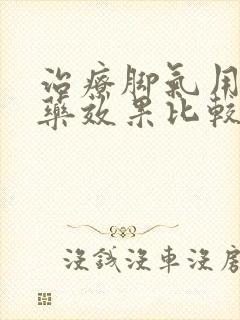 治疗脚气用什么药效果比较好