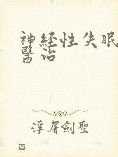 神经性失眠如何医治