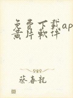 免费下载app黄片软件