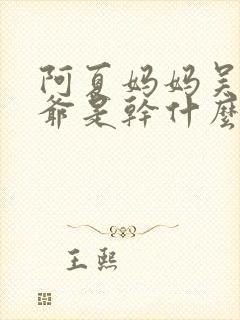 阿夏妈妈吴夏爷爷是干什么的