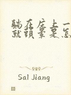 躺在床上一转头就头晕是怎么回事