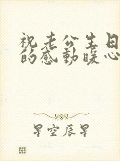 祝老公生日快乐的感动暖心的句子