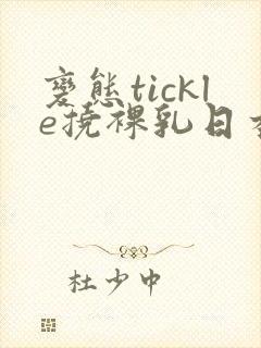 变态tickle挠裸乳日本网站