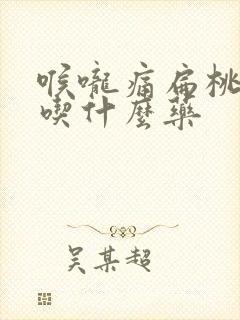 喉咙痛扁桃体痛吃什么药