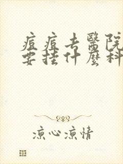 痘痘去医院看需要挂什么科