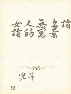 女人无名指戴戒指的寓意