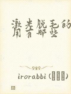 激光脱毛的副作用有哪些