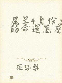 属羊4月份出生的命运怎么样