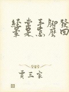 经常手脚发麻头晕是怎么回事