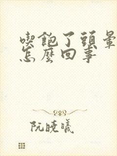 吃饱了头晕犯困怎么回事