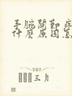 手腕关节疼痛是什么原因怎么治疗