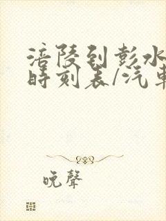 涪陵到彭水汽车时刻表/汽车票查询