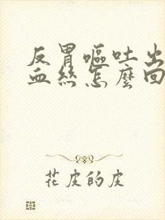 反胃呕吐出一坨血丝怎么回事封面