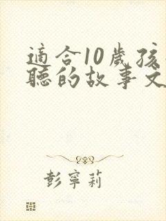 适合10岁孩子听的故事文字版封面