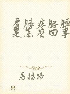 肩膀疼胳膊弯疼是怎么回事