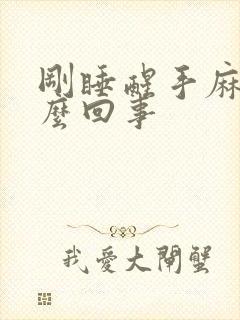 刚睡醒手麻是怎么回事封面