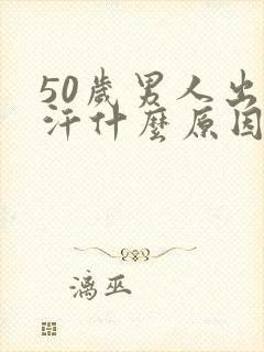 50岁男人出虚汗什么原因