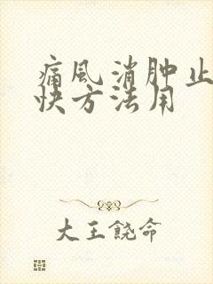 痛风消肿止痛最快方法用