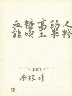 血糖高的人能不能吃玉米糁