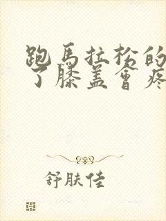 跑马拉松的人老了膝盖会疼吗