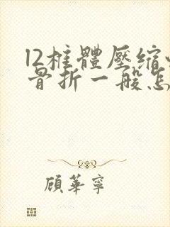 l2椎体压缩性骨折一般怎么治疗