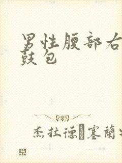 男性腹部右下侧鼓包