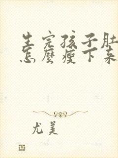 生完孩子肚子大怎么瘦下来