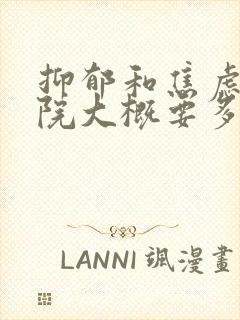 抑郁和焦虑去医院大概要多少