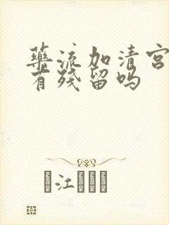 药流加清宫还会有残留吗