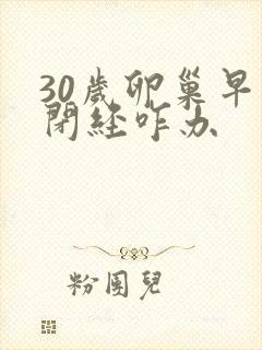 30岁卵巢早衰闭经咋办封面