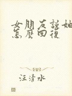 女朋友说她很忙怎么回复