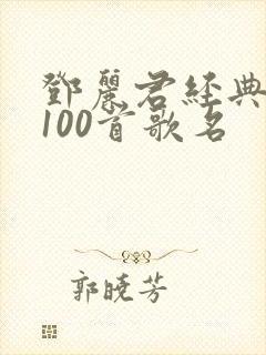 邓丽君经典老歌100首歌名封面