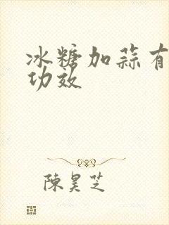 冰糖加蒜有什么功效