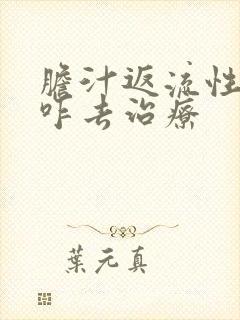 胆汁返流性胃炎咋去治疗