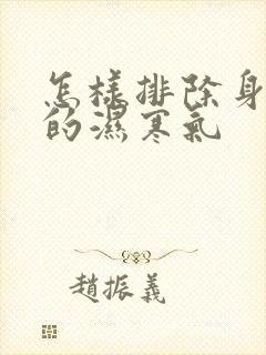 怎样排除身体里的湿寒气