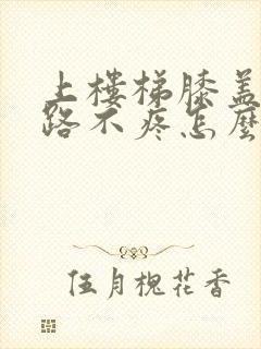 上楼梯膝盖疼走路不疼怎么治疗封面