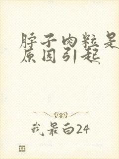 脖子肉粒是什么原因引起