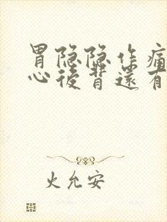 胃隐隐作痛,烧心后背还有点疼