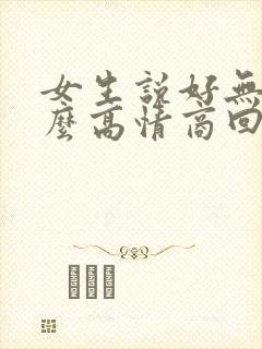 女生说好无聊怎么高情商回复